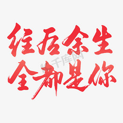 情人节财神到免抠艺术字图片_情人节告白往后余生手写艺术字字体设计