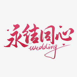 新婚送礼免抠艺术字图片_婚礼祝福永结同心艺术字字体设计