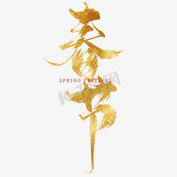 艺术字创意设计免抠艺术字图片_创意中国风鎏金喜庆春节毛笔艺术字字体设计