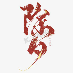 创意艺术字免抠艺术字图片_创意中国风新年除夕红金毛笔艺术字免抠文字