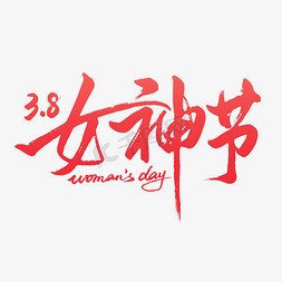 数钱图片免抠艺术字图片_女神节手写艺术字字体图片