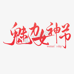 魅力江西免抠艺术字图片_妇女节魅力女神手写艺术字ps字体