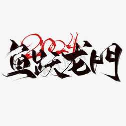创意中国风新年毛笔龙年成语鱼跃龙门艺术字字体设计