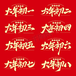 春节招聘不打烊免抠艺术字图片_春节过年传统民俗手写毛笔标题艺术字ps字体