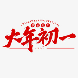 过年啦钢笔造字免抠艺术字图片_大年初一新年春节手写毛笔艺术字免抠文字