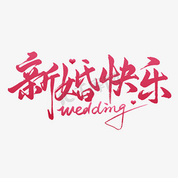 婚礼纪花环素材免抠艺术字图片_婚礼新婚快乐艺术字ps字体