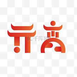 元宵节字形png图片