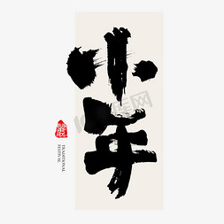 村庄水墨免抠艺术字图片_小年大气毛笔书法字字体设计