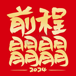 新年恭贺新春免抠艺术字图片_前程朤朤创意书法免抠艺术字字体图片