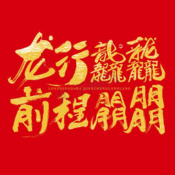 新年图片免抠艺术字图片_龙行龘龘前程朤朤龙年喜庆毛笔书法字字体图片