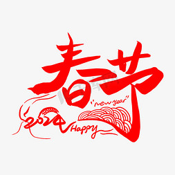 个性韩版时尚免抠艺术字图片_春节新年大红喜庆个性字体钢笔字春节艺术字字体设计