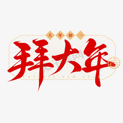 春节边框元素免抠艺术字图片_春节民俗初一拜大年手写毛笔艺术字字体设计