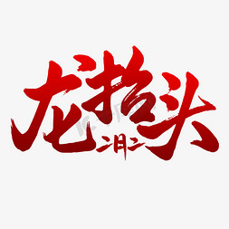 二月二饺子免抠艺术字图片_龙抬头手写艺术字字体图片