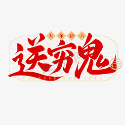 大年初一到初七免抠艺术字图片_春节民俗初六送穷鬼手写毛笔艺术字字体设计