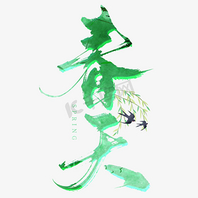 创意卡通毛笔春天艺术字字体设计