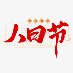 大年初一到初七免抠艺术字图片_春节民俗初七人日节手写毛笔艺术字ps字体