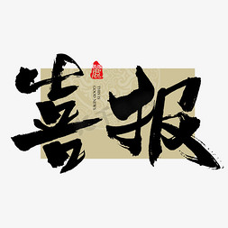 中国风古风水墨免抠艺术字图片_喜报大气毛笔书法字免抠文字