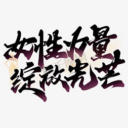 happy宣传画免抠艺术字图片_女性力量绽放光芒38女神节宣传文案字体图片