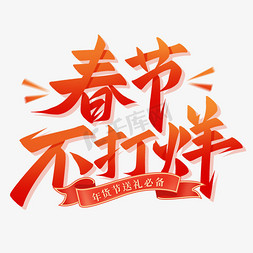 春节背景高免抠艺术字图片_春节不打烊手写电商活动艺术字字体设计