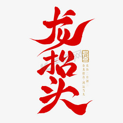 春春字免抠艺术字图片_二月二龙抬头国潮传统节日手写艺术字文字