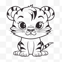 老虎眼睛图片_可爱的卡通和白老虎画小老虎轮廓