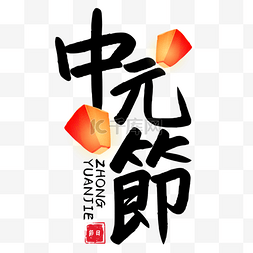 孔明灯适量图片_饿鬼节书法效果艺术字创意