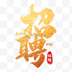 艺术字体创意字体图片_招聘繁体中文书法艺术字金色质感
