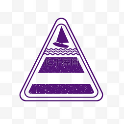 紫色三角帆船纪念印章