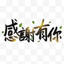 父亲节感恩字体图片_父亲节书法效果植物艺术字