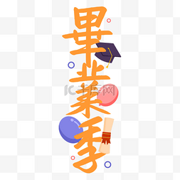 毕业季字体图片_毕业季书法效果艺术字气球装饰