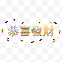 中国新年恭喜发财传统节日