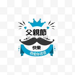 卡通艺术字图片_父亲节标签繁体中文卡通爱心蓝色