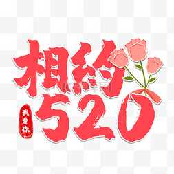 浪漫520艺术字图片_520情人节书法效果艺术字红色