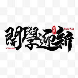 学校开学创意素材图片_学校开学繁体中文书法艺术字创意