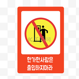 警示标志卡通图片_禁止进入警示标志