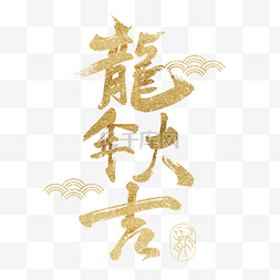 新年龙年大吉毛笔字