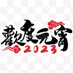 元宵节金色装饰图片_元宵节书法字祝福语2023横图庆祝