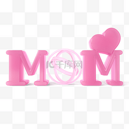 母亲节立体字体图片_粉色母亲节字体