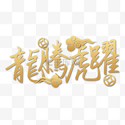 新年快乐创意图片_2024龙年祝福语质感