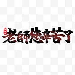 手写字体中文图片_教师节书法艺术字繁体中文渐变