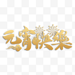 写毛笔字图片_元宵节书法字祝福语2023横图手写