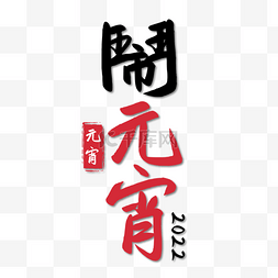 印章字体图片_元宵节书法字祝福语装饰