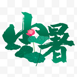 热艺术字图片_小热书法效果文字艺术绿色植物