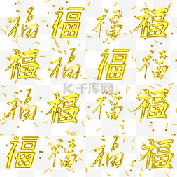 福字图片_春节中国农历新年金色鎏金福字字