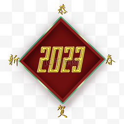 春节中国农历新年2023恭贺新春装