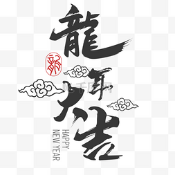 龙年大吉新年笔刷字体