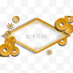 春节铜钱边框横图菱形立体