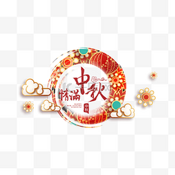 中秋节立体祥云花卉边框