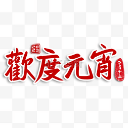 字体印章图图片_元宵节书法字祝福语2023横图红色