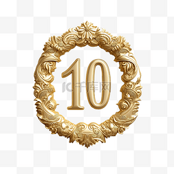 十周年金色徽章